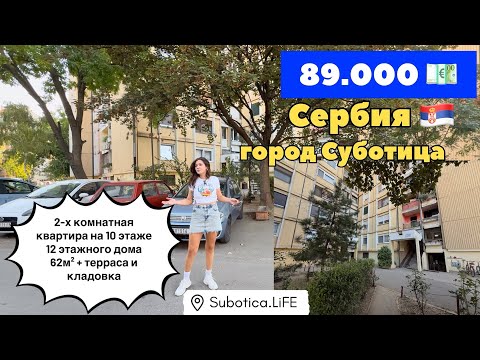 Видео: Сербия | Недвижимость в Суботице | Купить квартиру в Сербии | Суботица | Сербия ВНЖ по недвижимости