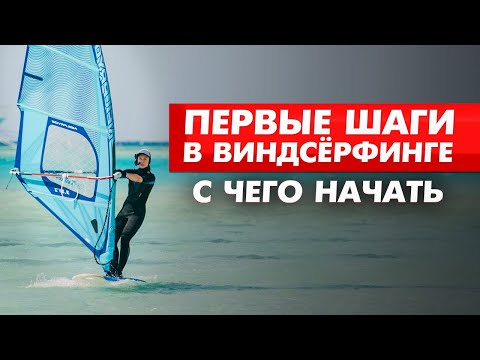Видео: ВИНДСЁРФИНГ ДЛЯ НАЧИНАЮЩИХ: твой первый день на доске