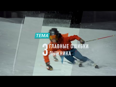 Видео: ТОП 3 главные ошибки горнолыжника [Павел Примеров, Riders School]