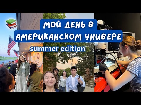 Видео: Мой день в Американском университете 👩🏻‍🔬🇺🇸🍦/ summer edition #учебавсша #америка