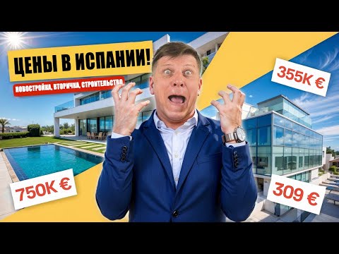 Видео: Сколько реально стоит жильё в Валенсии в 2025 году?