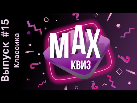 Видео: Max Quiz | Макс Квиз #15. Классика. Классический квиз на самые разные темы