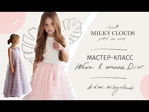 Видео: Юбка из фатина в стиле Dior.