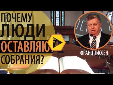 Видео: Почему люди оставляют собрания? - Франц Тиссен