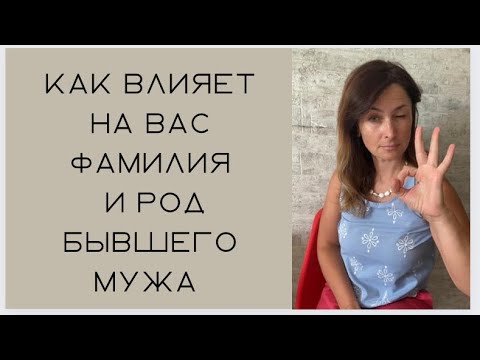 Видео: Как влияет на вас фамилия и род бывшего мужа и как от них отключиться