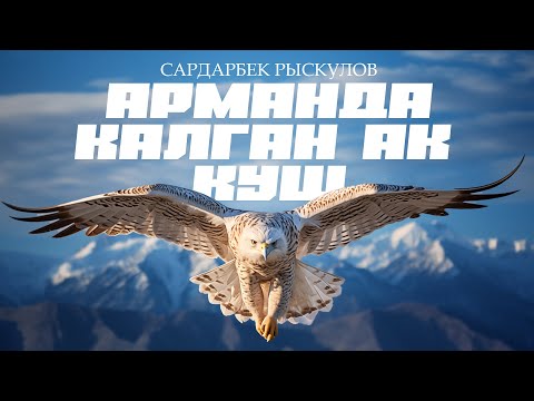Видео: "Арманда калган ак куш" - Сардарбек Рыскулов | кыргызча аудио китеп | Рух азык
