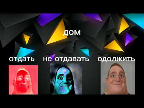 Видео: Мистер исключительный мем | отдавать, не отдавать, одолжить.