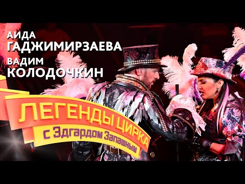 Видео: Легенды цирка с Эдгардом Запашным — Аида Гаджимирзаева и Вадим Колодочкин