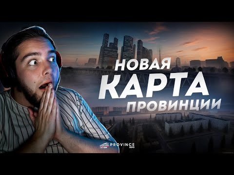 Видео: НОВАЯ КАРТА на ПРОВИНЦИИ... ПОЛНЫЙ ОБЗОР! (MTA Province)