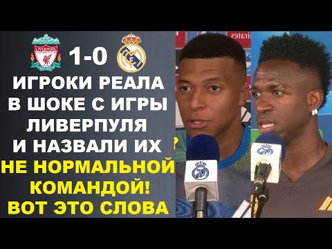 Видео: ИГРОКИ РЕАЛА В ШОКЕ С ИГРЫ ЛИВЕРПУЛЯ А ВИНИСИУС ЗАЯВИЛ ОБ УХОДЕ ПОСЛЕ ИГРЫ ЛИВЕРПУЛЬ 1-0 РЕАЛ МАДРИД