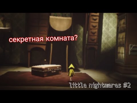 Видео: Маленькие кошмары #2 секретная комната?