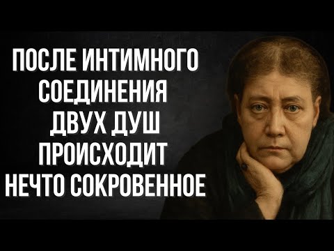 Видео: Что на самом деле происходит после интимного соединения двух душ — Елена Блаватская