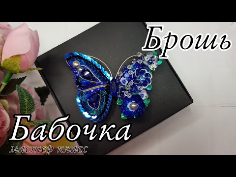 Видео: Брошь БАБОЧКА из бисера и бусин, мастер класс/BUTTERFLY brooch made of beads and beads #брошьбабочка