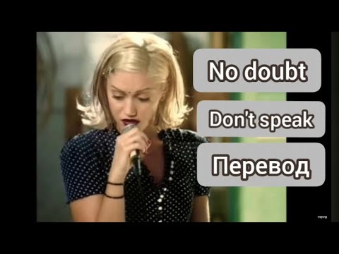 Видео: No doubt - Don't speak (перевод на русский)