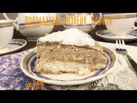 Видео: Баунти рецепт сыроедческого торта