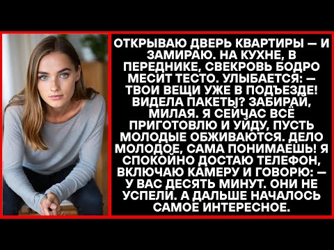 Видео: Вхожу в дом, а свекровь в фартуке замешивает тесто Твоя одежда у двери! Забери, дорогая.