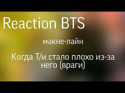 Видео: {Реакция BTS} Когда Т/и стало плохо из-за него (враги) |макне-лайн|