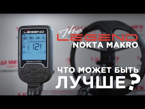 Видео: Nokta Makro Legend (Legend Pro) | Нужна ли мультичастота? | ОБЗОР