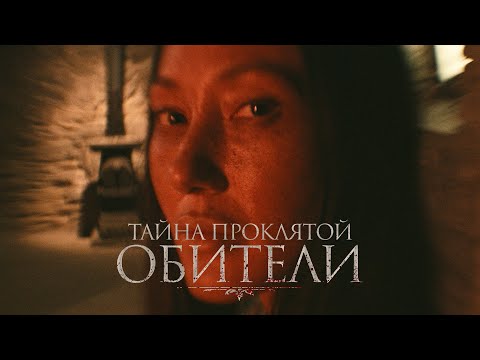 Видео: Тайна проклятой обители - The Mistress  (Фильм 2022, ужасы) #movies