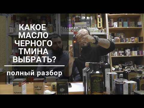 Видео: Полный честный обзор масел черного тмина разных производителей