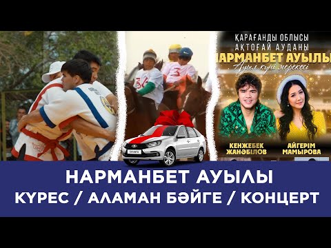 Видео: Қазақша күрес, Аламан бәйге, Концерт. Нарманбет ауылы. 6 тамыз 2022жыл.