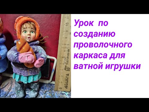 Видео: Ёлочная ватная игрушка. Урок 1 . Проволочный каркас.