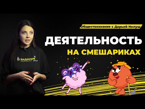 Видео: ДЕЯТЕЛЬНОСТЬ В ОБЩЕСТВОЗНАНИИ / #обществознание #егэ #репетитор #огэ