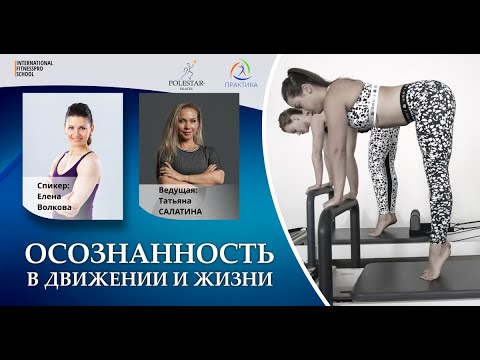Видео: Елена Волкова: Осознанность в движении и жизни