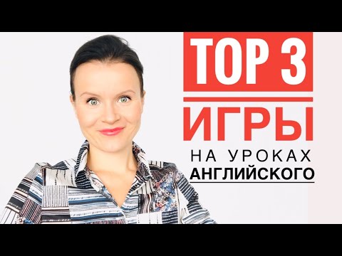 Видео: Игры на Уроках Английского, Не Требующие Подготовки!