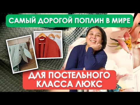 Видео: ВАУ ЭФФЕКТ! Для ценителей ЛУЧШИХ тканей | Сочетания для постельного белья | Ткани Турция Опт