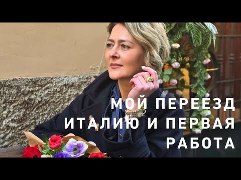 Видео: Мой переезд в Италию🤩‼️ и первая работа 🫣🤣🌸