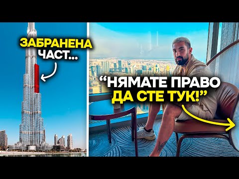 Видео: ВЛЯЗОХ НЕЛЕГАЛНО В BURJ KHALIFA