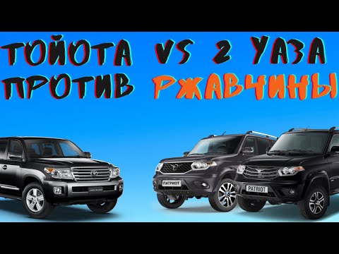 Видео: Кто ржавеет? Тойота vs 2 Уаза vs ржавчина. Антикор рф.