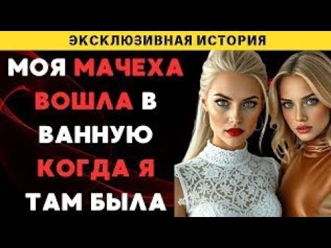 Видео: Моя мачеха помогла мне переступить грань, которую я боялась пересечь