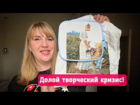 Видео: Вышивка в ноябре-3 процесса и потрясающий старт /выход из творческого кризиса.