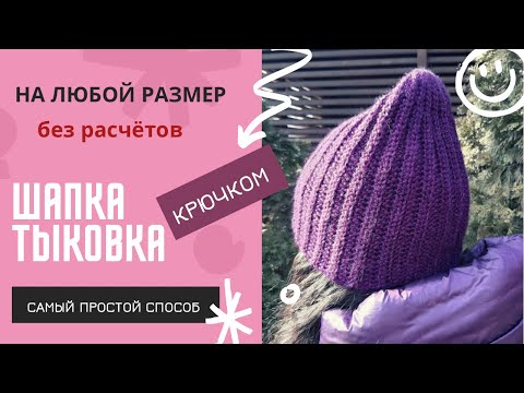 Видео: Как связать шапку крючком? МК для начинающих. Самая простая шапка-резинка крючком