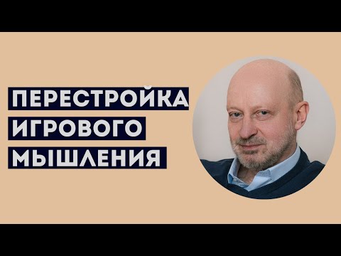 Видео: ПЕРЕСТРОЙКА ИГРОВОГО МЫШЛЕНИЯ. Фрагмент семинара по игровой зависимости с участием А.А.Магалифа