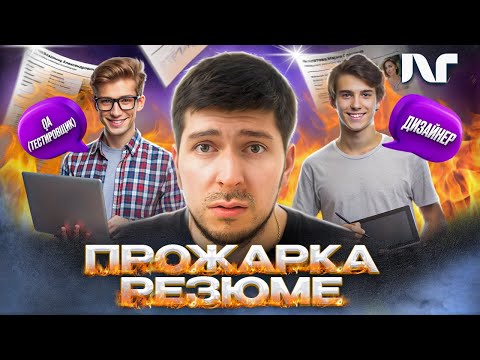 Видео: Эксперт в IT резюме разоблачает СЕКРЕТЫ успешного собеседования!