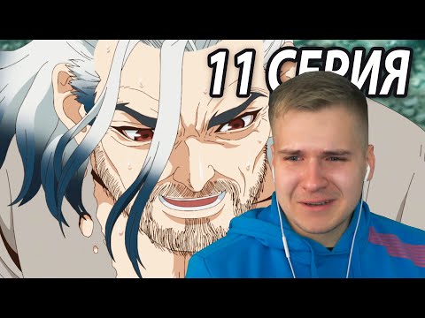 Видео: Лучший Отец | Доктор Стоун 11 серия 3 сезон | Реакция на аниме