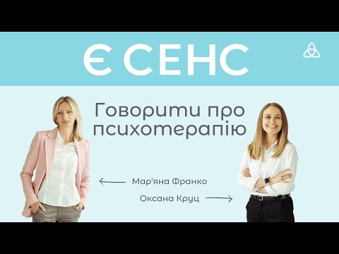 Видео: Є СЕНС говорити про психотерапію або чому в кожного психотерапевта є свій психотерапевт.