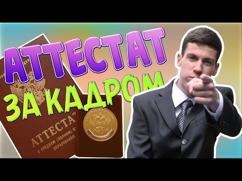 Видео: За Кадром - "АТТЕСТАТ"