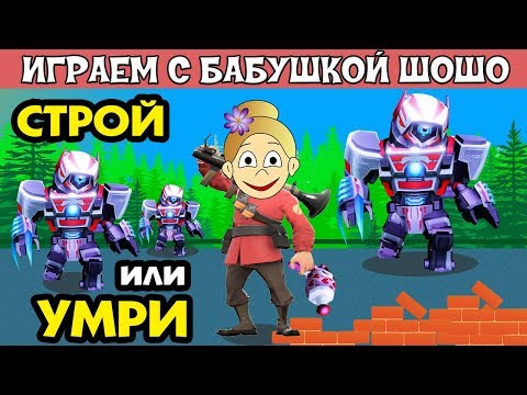 Видео: СТРОЙ или УМРИ роблокс ! Бабушка Шошо сражается в Build and Survive / Роблокс на русском языке