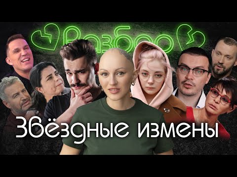 Видео: Юлик-Даша Каплан|Звёздные измены|AntonS|Масленников|Агутин|Руслан Белый|Тарзан|Хакамада|психо-разбор