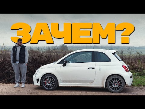 Видео: Abarth 595 Competizione или все-таки Fiat 500? Давайте разберемся!