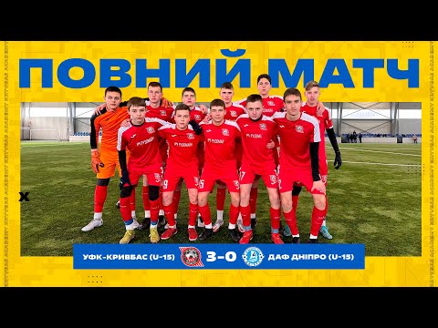 Видео: 90 хв \ УФК-Кривбас U-15-ДАФ Дніпро U-15 3:0