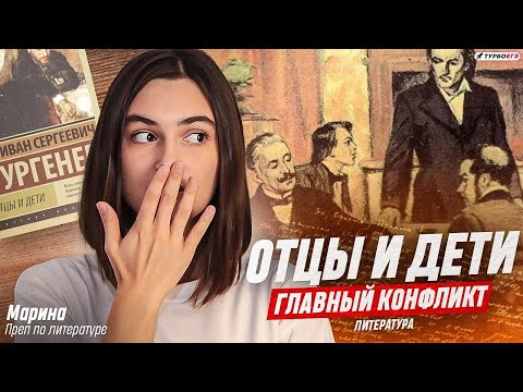 Видео: В чем главный конфликт "Отцов и детей"?