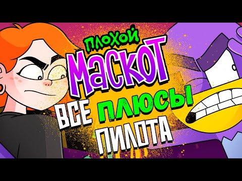 Видео: 👨‍💼ВСЕ ПЛЮСЫ "Плохой Маскот" || ГРЕХИ и ПЛЮСЫ😈