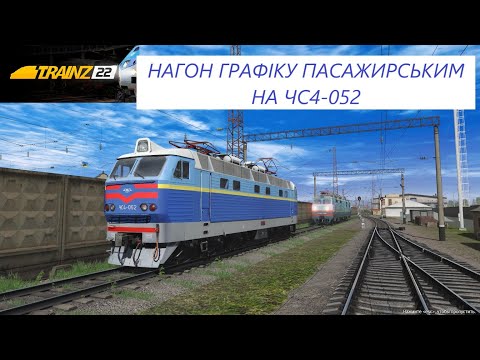 Видео: Напружена зміна на ЧС4-052 | Мотиви УЗ (Частина I)