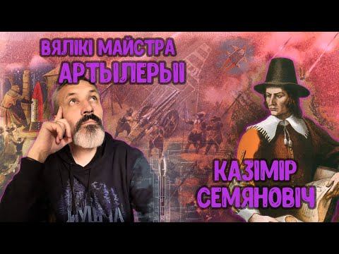 Видео: Войска ВКЛ. Частка 20. Казімір Семяновіч