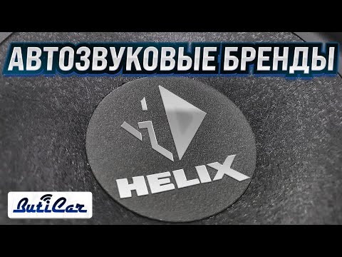 Видео: Helix by Audiotech Fisher - автозвуковой бренд. Что можно покупать?